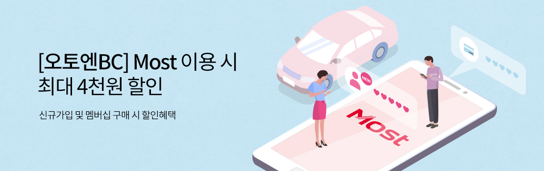 [오토엔BC] Most 이용 시 최대 4천원 할인 - 신규가입 및 멤버십 구매 시 할인혜택