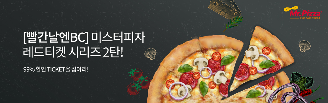 [빨간날엔BC] 미스터피자 레드티켓 시리즈 2탄! - 99% 할인 티켓을 잡아라!