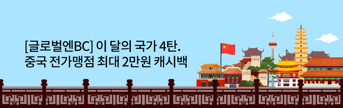 여행/해외 | [글로벌엔BC] 이 달의 국가 4탄. 중국 전가맹점 최대 2만원 캐시백