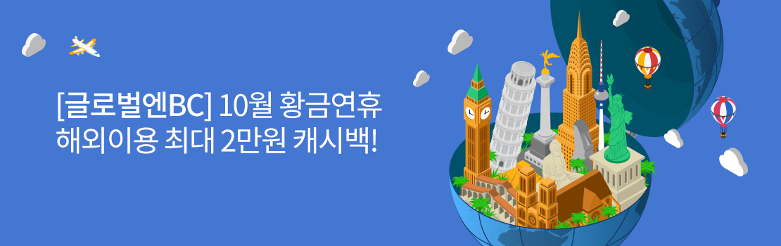 여행/해외 | [글로벌엔BC] 10월 황금연휴 해외이용 최대 2만원 캐시백!