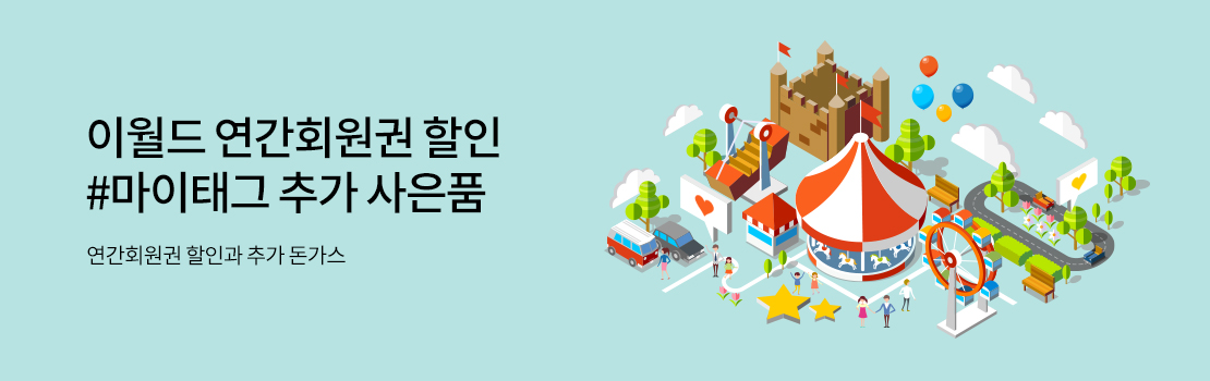 문화/여가 | 이월드 연간회원권 할인 #마이태그 추가 사은품 - 연간회원권 할인과 추가 돈가스
