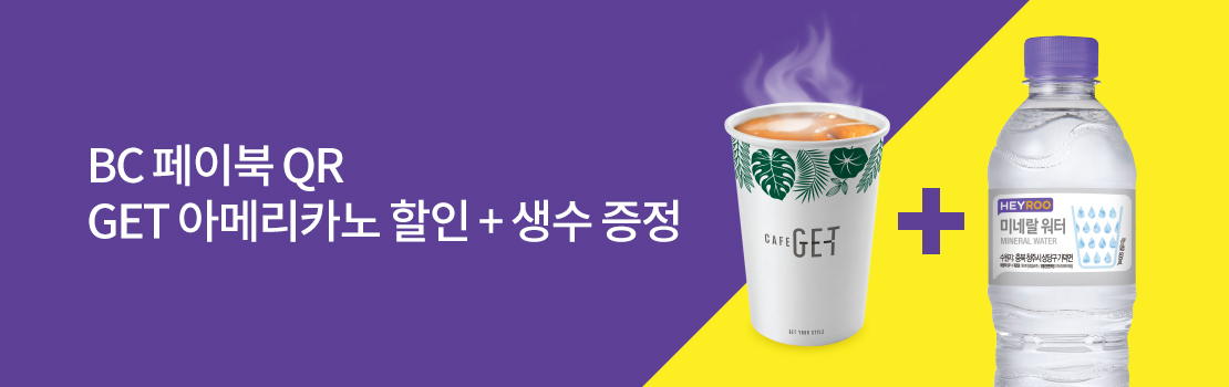 QR | BC페이북 QR GET 아메리카노 할인 + 생수 증정