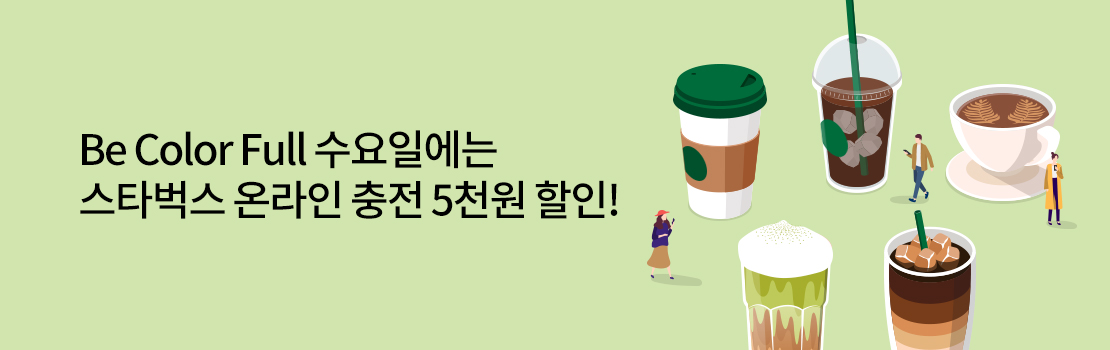쇼핑/외식 | Be Color Full 수요일에는 스타벅스 온라인 충전 5천원 할인!