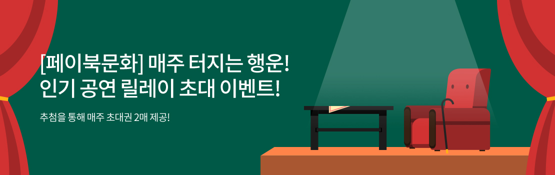 [페이북문화] 매주 터지는 행운! 인기 공연 릴레이 초대 이벤트! 추첨을 통해 매주 초대권 2매 제공!