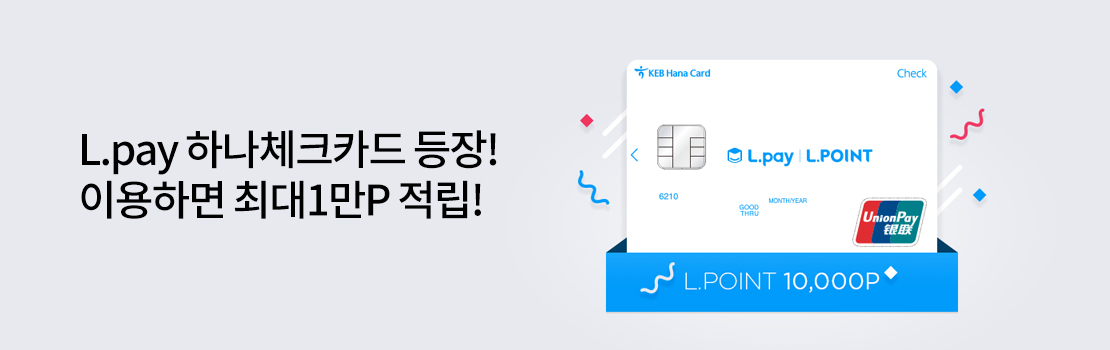 L.pay 하나체크카드 등장! 이용하면 최대1만P 적립!