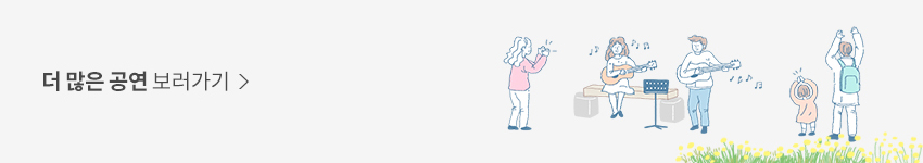 더 많은 공연 보러가기