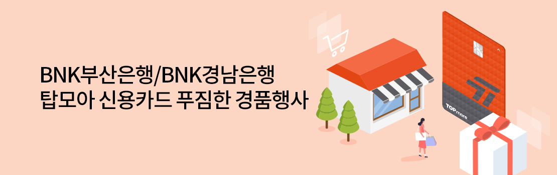 BNK부산은행/BNK경남은행 탑모아 신용카드 푸짐한 경품행사
