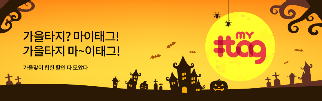 가을타지? 마이태그! 가을타지 마~이태그! | 가을맞이 힙한 할인 다 모았다