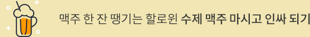 맥주 한 잔 땡기는 할로윈 수제 맥주 마시고 인싸 되기