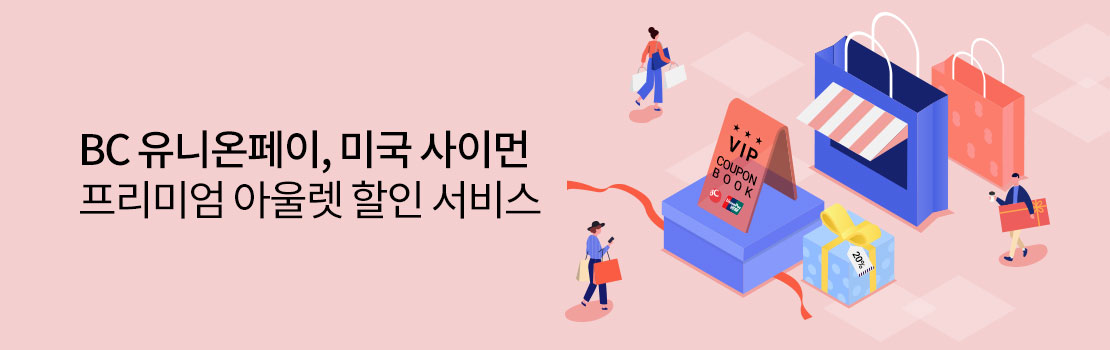 BC 유니온페이, 미국 사이먼 프리미엄 아울렛 할인 서비스