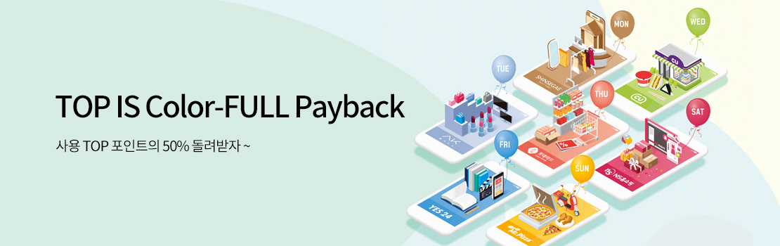 쇼핑/외식 | TOP IS Color-FULL Payback - 사용 TOP 포인트의 50% 돌려받자 ~