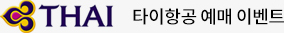 타이항공 예매 이벤트
