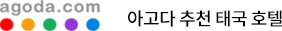 아고다 추천 태국 호텔