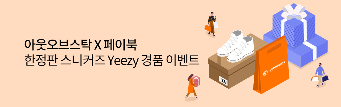 아웃오브스탁 X 페이북 한정판 스니커즈 Yeezy 경품 이벤트
