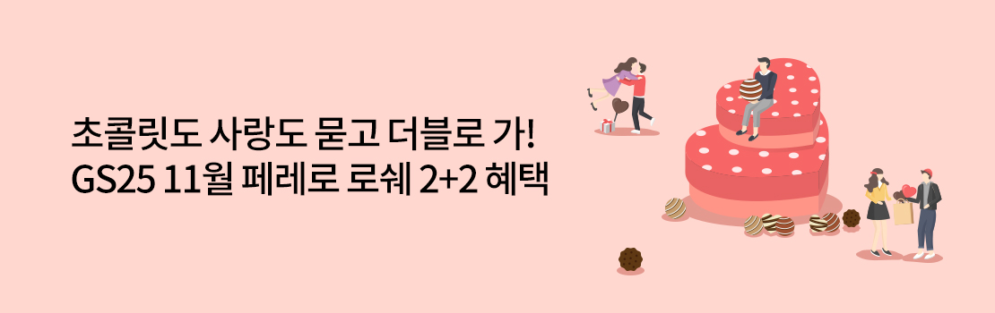 쇼핑/외식 | 초콜릿도 사랑도 묻고 더블로 가! GS25 11월 페레로 로쉐 2+2 혜택