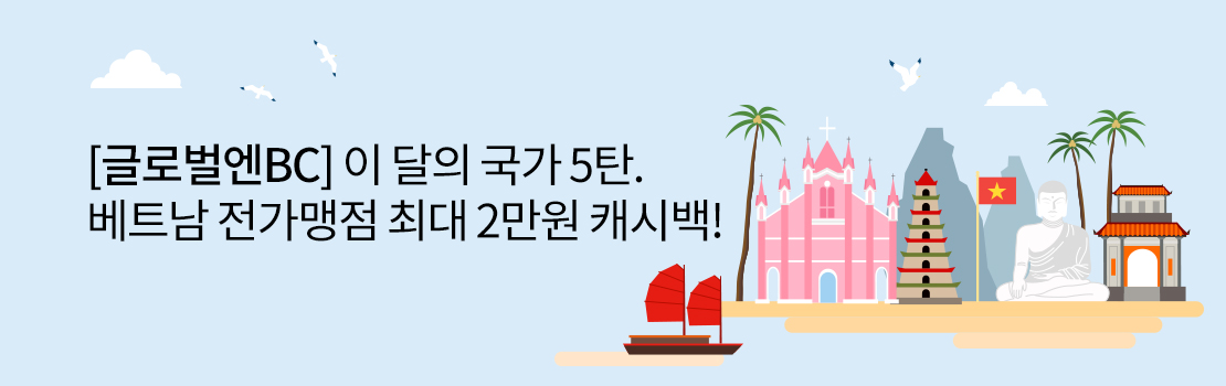 여행/해외 | [글로벌엔BC] 이 달의 국가 5탄. 베트남 전 가맹점 최대 2만원 캐시백!