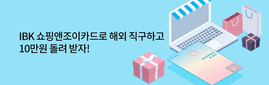 IBK 쇼핑앤조이카드로 해외 직구하고 10만원 돌려 받자!