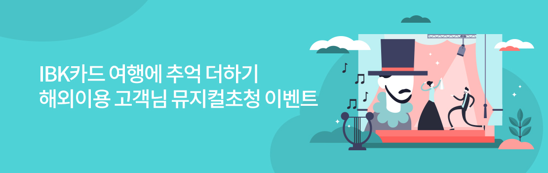문화/여가 | IBK카드 여행에 추억 더하기 해외이용 고객님 뮤지컬초청 이벤트