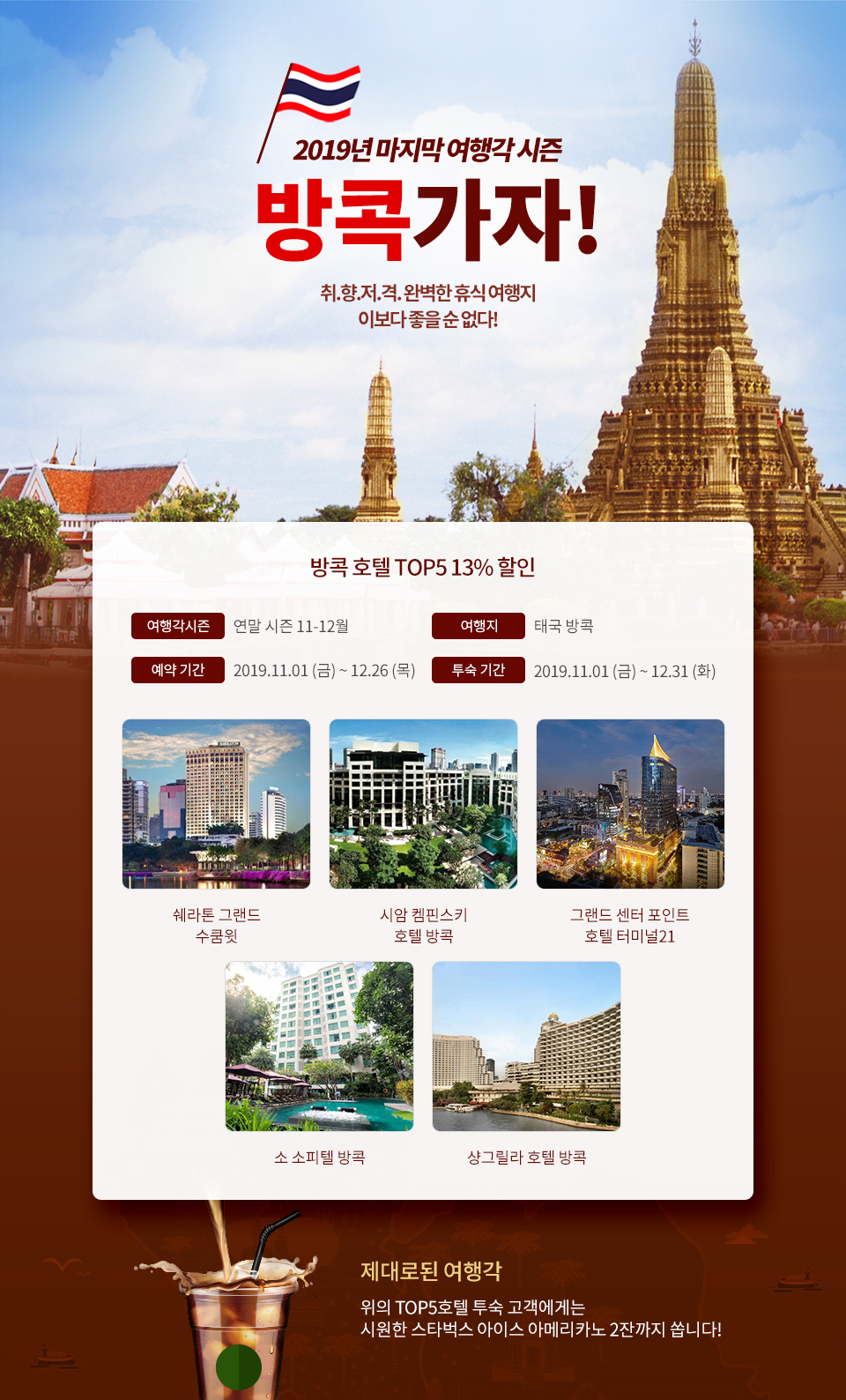 2019년 마지막 여행각 시즌 방콕가자! 취향저격 완벽한 휴식 여행지 이보다 좋을 순 없다!