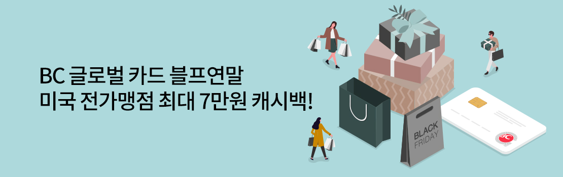 여행/해외 | BC 글로벌 카드 블프연말 미국 전가맹점 최대 7만원 캐시백!