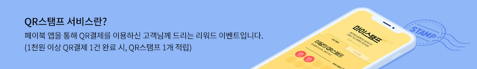 QR스탬프 서비스란? 페이북 앱을 통해 QR결제를 이용하신 고객님께 드리는 리워드 이벤트입니다. (1천원 이상 QR결제 1건 완료 시, QR스탬프 1개 적립)