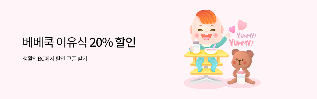 베베쿡 이유식 20% 할인 - 생활엔BC에서 할인 쿠폰 받기!