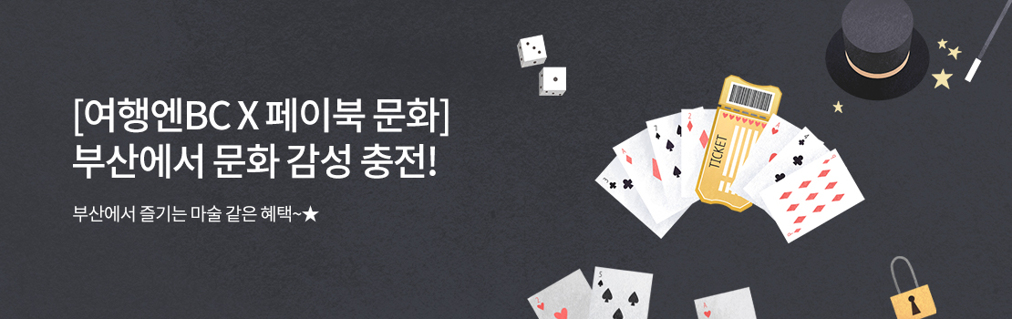 문화/여가 | [여행엔BC X 페이북 문화] 부산에서 문화 감성 충전! - 부산에서 즐기는 마술 같은 혜택~★