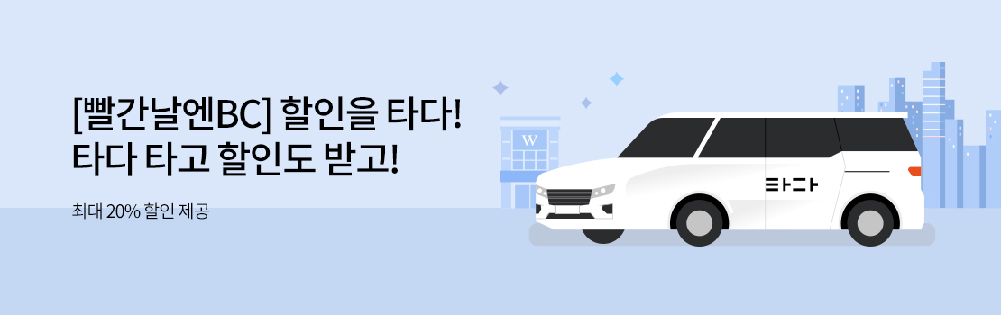 [빨간날엔BC] 할인을 타다! 타다 타고 할인도 받고! - 최대 20% 할인 제공