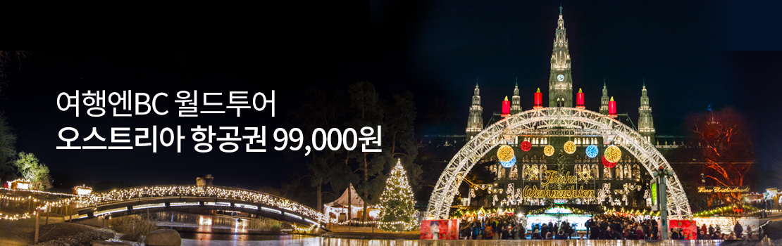 여행/해외, 응모형 | [여행엔BC] 월드투어 오스트리아 항공권 99,000원