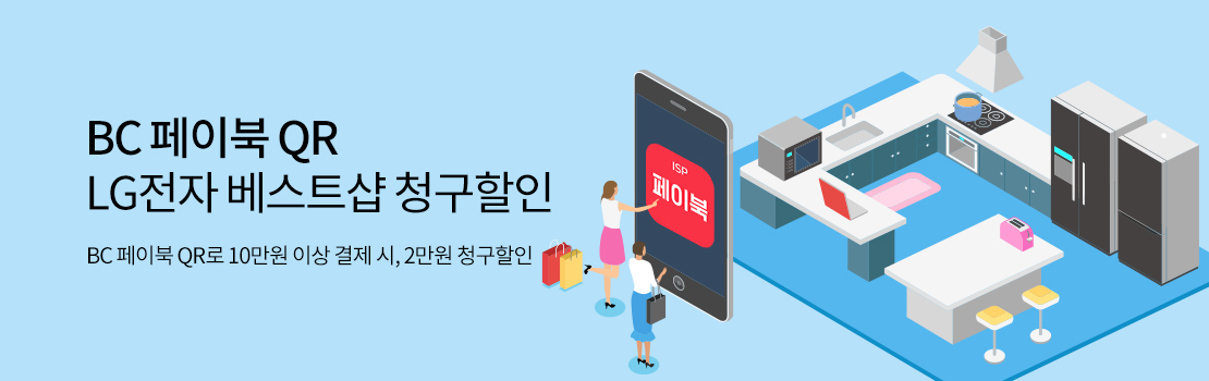 BC페이북 QR LG전자 베스트샵 청구할인 - BC페이북 QR로 10만원 이상 결제 시, 2만원 청구할인