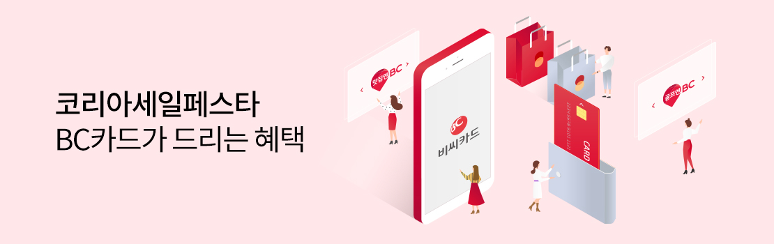 [코리아세일페스타] BC카드가 드리는 혜택
