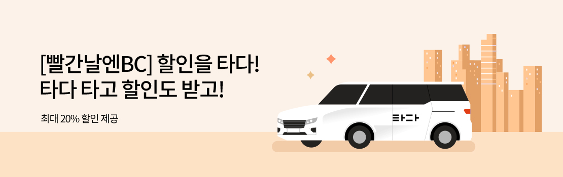 [빨간날엔BC] 할인을 타다! 타다 타고 할인도 받고! - 최대 20% 할인 제공