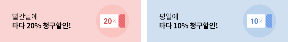빨간날에 타다 20% 청구할인! 평일에 타다 10% 청구할인!
