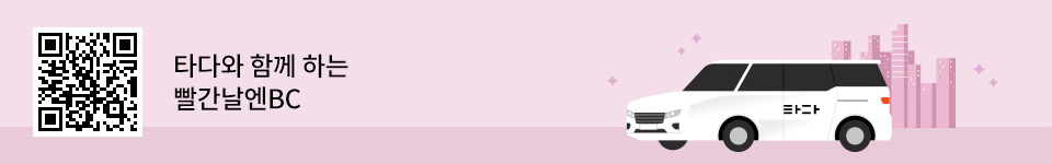타다와 함께 하는 빨간날엔BC / QR코드 url : https://tadatada.app.link/ea7A7vt161?%243p=a_custom_730215076745089662
