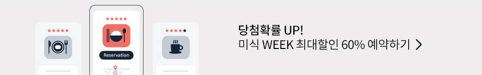 당첨확률 UP! 미식 WEEK 최대할인 60% 예약하기