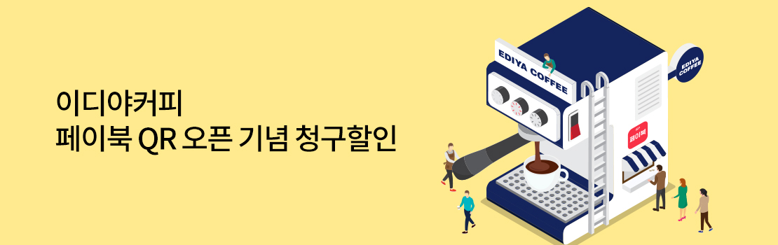 QR | 이디야커피 페이북 QR 오픈기념 청구할인