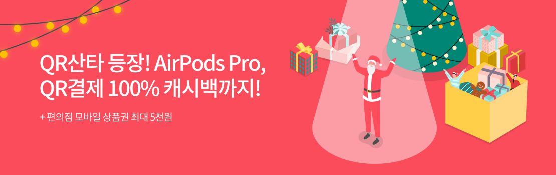QR | QR산타 등장! AirPods Pro, QR결제 100% 캐시백까지! | + 편의점 모바일 상품권 최대 5천원