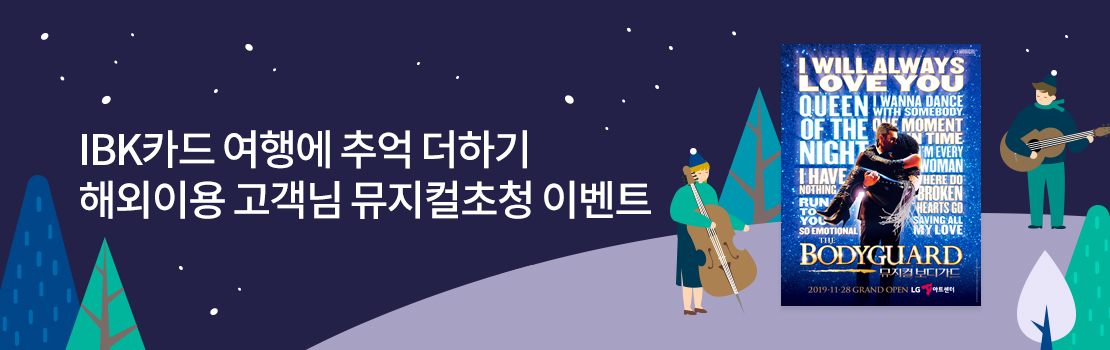 해외/여행 | IBK카드 여행에 추억 더하기 해외이용 고객님 뮤지컬초청 이벤트