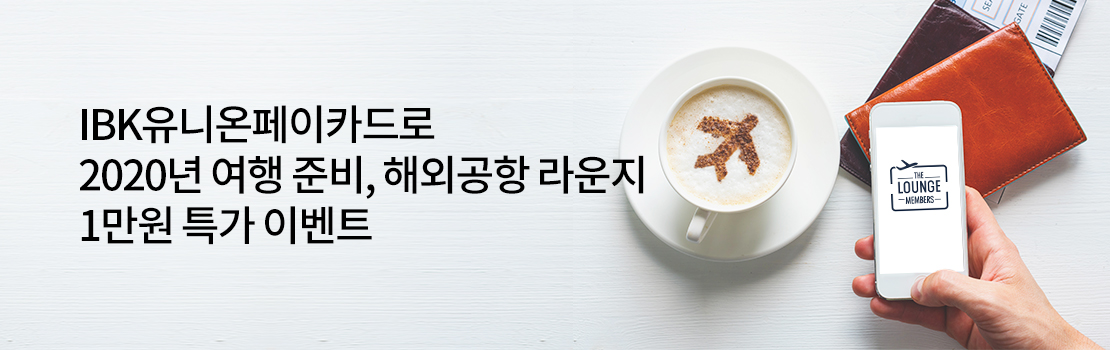 여행/해외 | IBK유니온페이카드로 2020년 여행 준비, 해외공항 라운지 1만원 특가 이벤트
