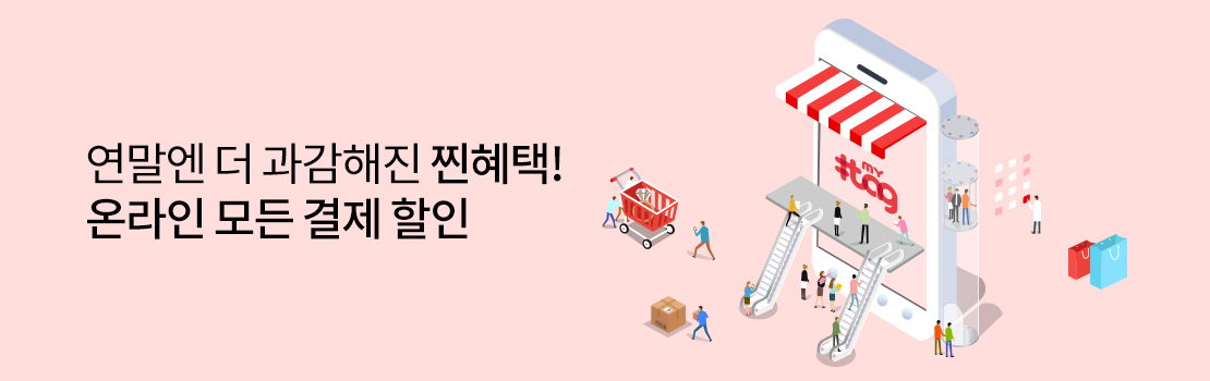 연말엔 더 과감해진 찐혜택! 온라인 모든 결제 할인