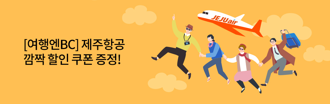 여행/해외 | [여행엔BC] 제주항공 깜짝 할인 쿠폰 증정!