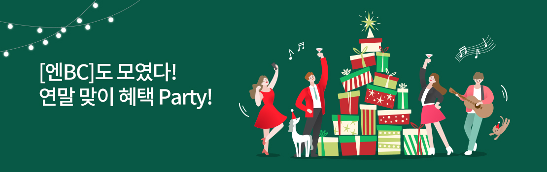 문화/여가 | [엔BC]도 모였다! 연말 맞이 혜택 Party!