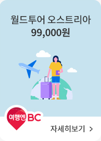 여행엔BC | 월드투어 오스트리아 99,000원