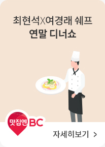 맛집엔BC | 최현석X여경래 쉐프 연말 디너쇼