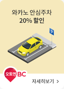 오토엔BC | 와카노 안심주차 20% 할인!