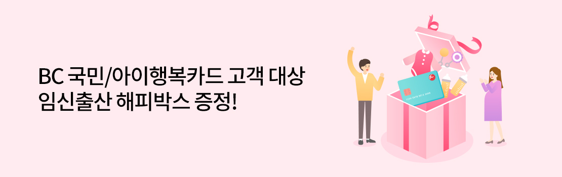 문화/여가 | BC 국민/아이행복카드 고객 대상 임신출산 해피박스 증정!