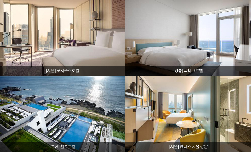[서울] 포시즌스호텔, [강릉] 씨마크호텔, [부산] 힐튼호텔, [서울] 안다즈 서울 강남 이미지