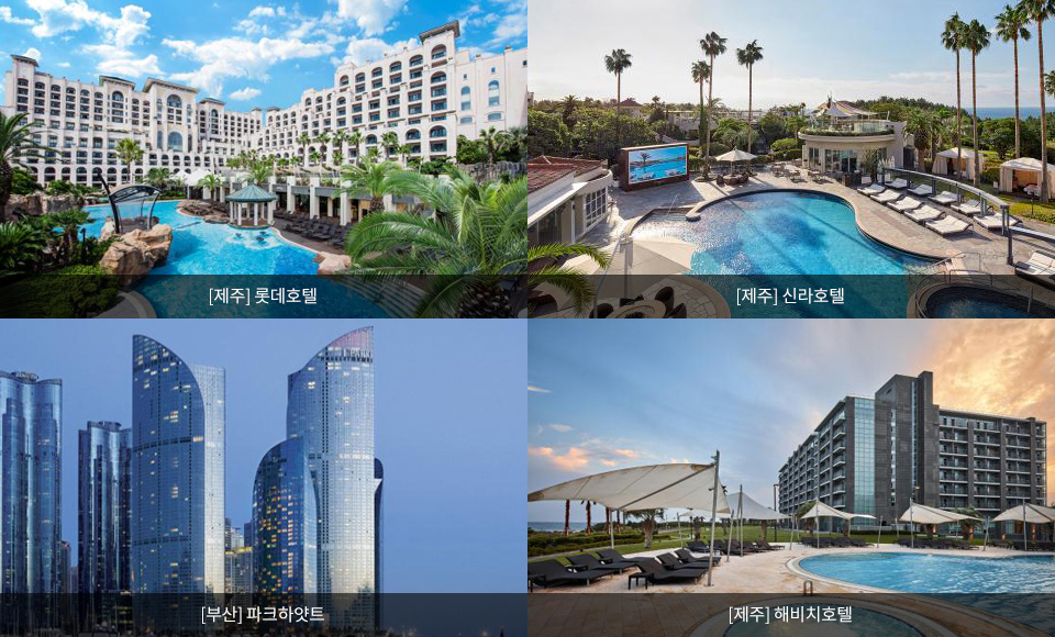 [제주] 롯데호텔, [제주] 신라호텔, [부산] 파크하얏트, [제주] 해비치호텔 이미지