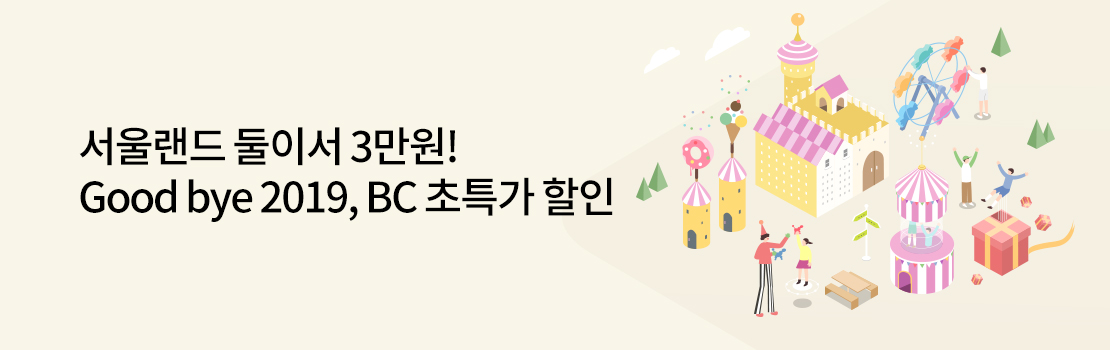 문화/여가 | 서울랜드 둘이서 3만원! Good bye 2019, BC 초특가 할인