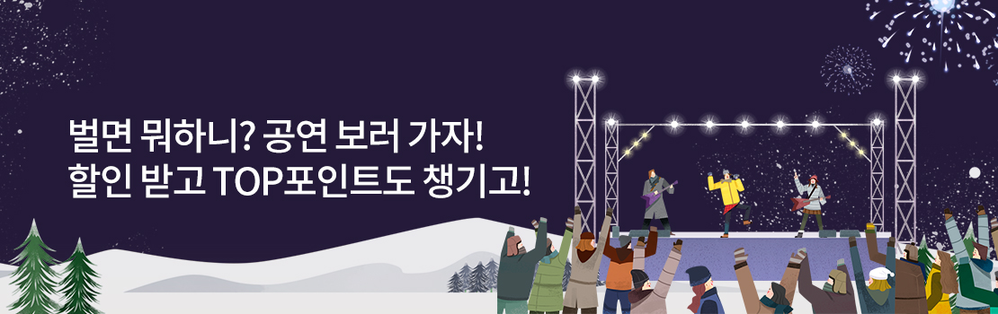 문화/여가 | 벌면 뭐하니? 공연 보러 가자! 할인 받고 TOP포인트도 챙기고!